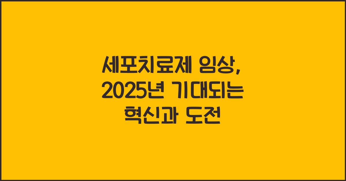 세포치료제 임상