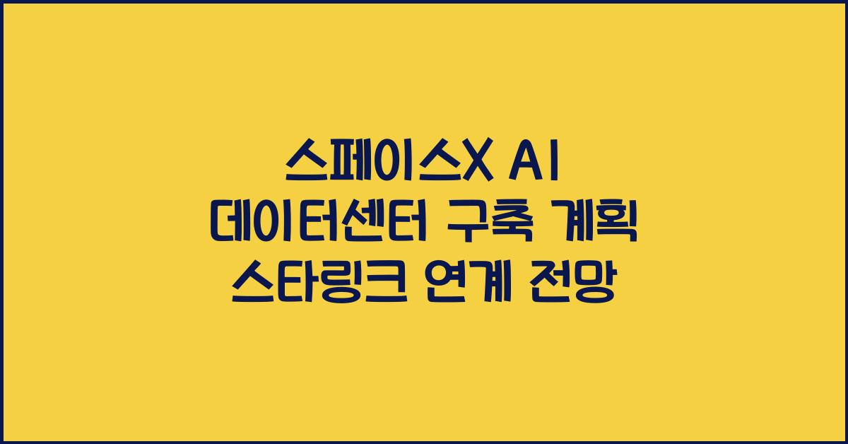 스페이스X AI 데이터센터
