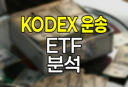 KODEX 운송 ETF, 항공&middot;해운&middot;화물 산업 투자 분석