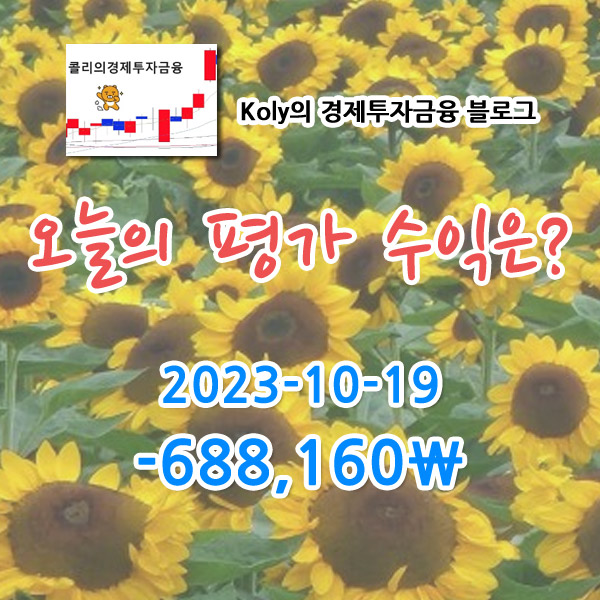 2023-10-19 콜리의 주식계좌 평가수익