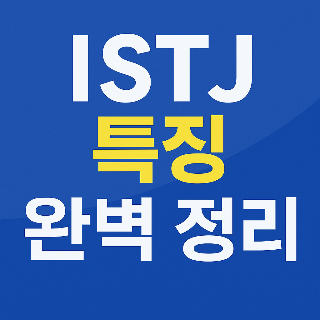 ISTJ 특징 완벽 정리 ❘ 현실주의자 MBTI 성격 · 직업 · 연애