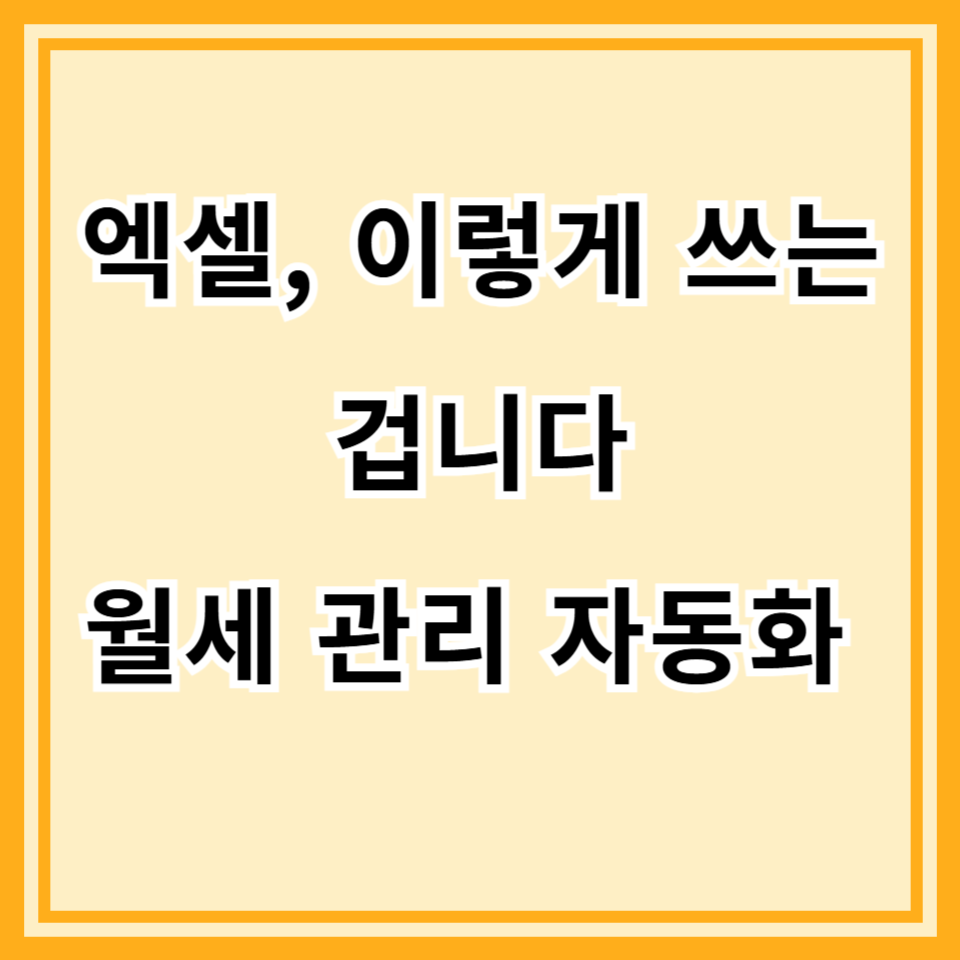 엑셀로 월세 관리하면서 만든 자동화 양식 소개