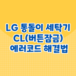 LG 통돌이 세탁기 CL(버튼잠금) 에러코드 해결법