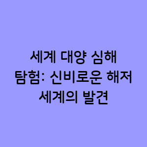 세계 대양 심해 탐험