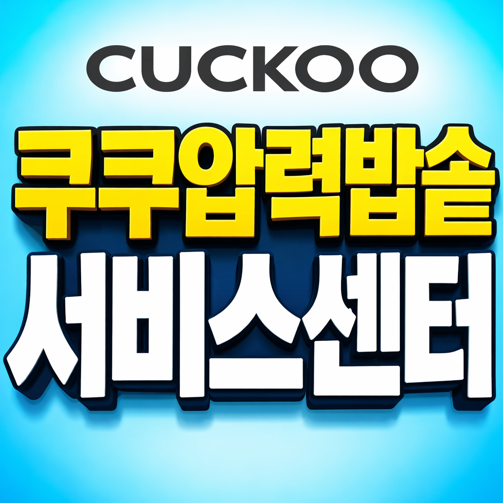 쿠쿠밥솥 서비스센터 울산