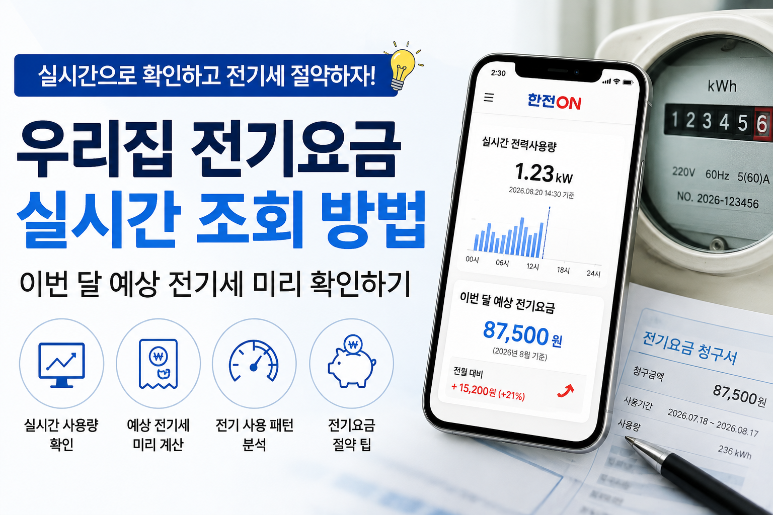 우리집 전기요금 실시간 조회 방법 한전온 바로가기