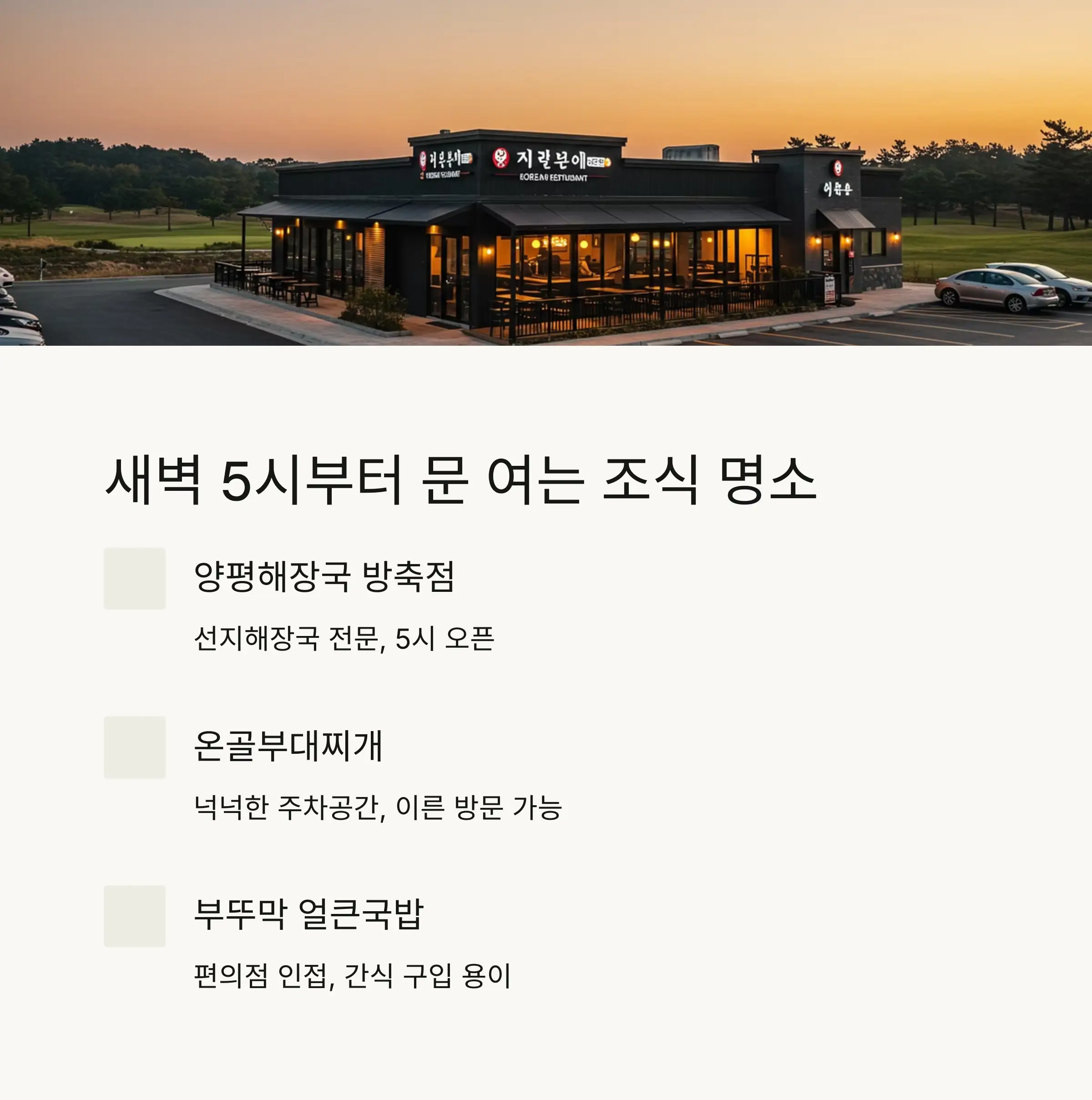 든든한 새벽 해장국 맛집 🍲