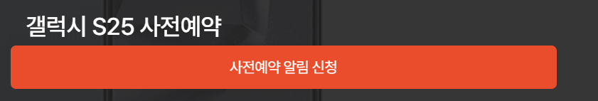 SKT 갤럭시 S25 사전예약 할인 혜택