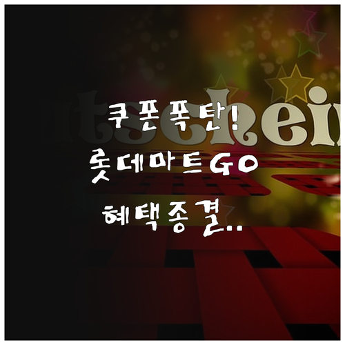 롯데마트GO 할인 쿠폰 종류와 클럽 ..