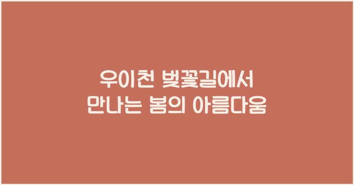 우이천 벚꽃길