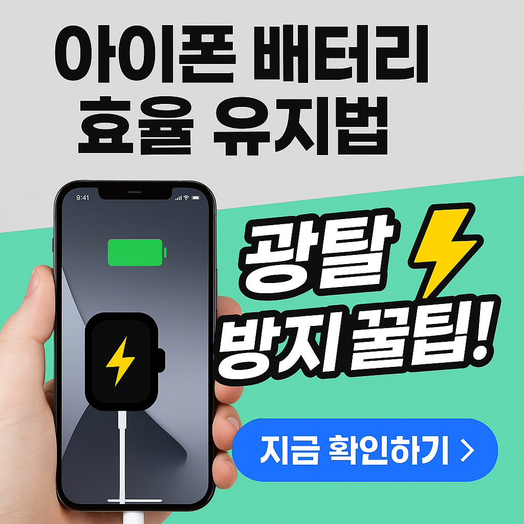 아이폰 배터리 교체했는데도 광탈? 빨리 닳는 이유｜배터리 효율 유지 꿀팁