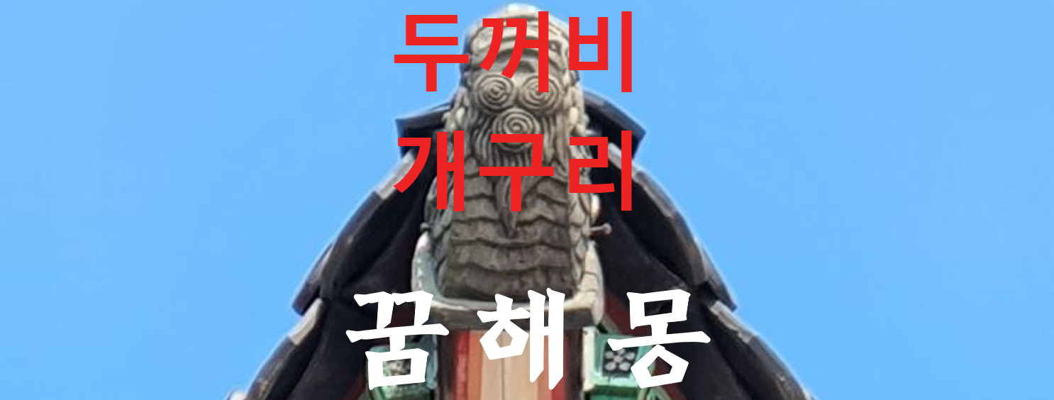 꿈해몽