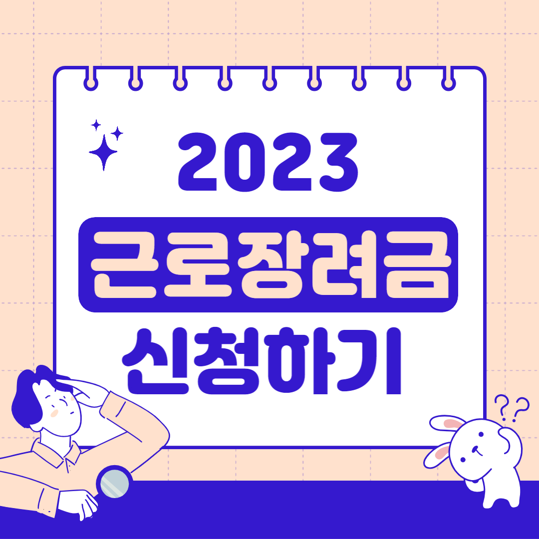 근로장려금 지급 대상자 확인
