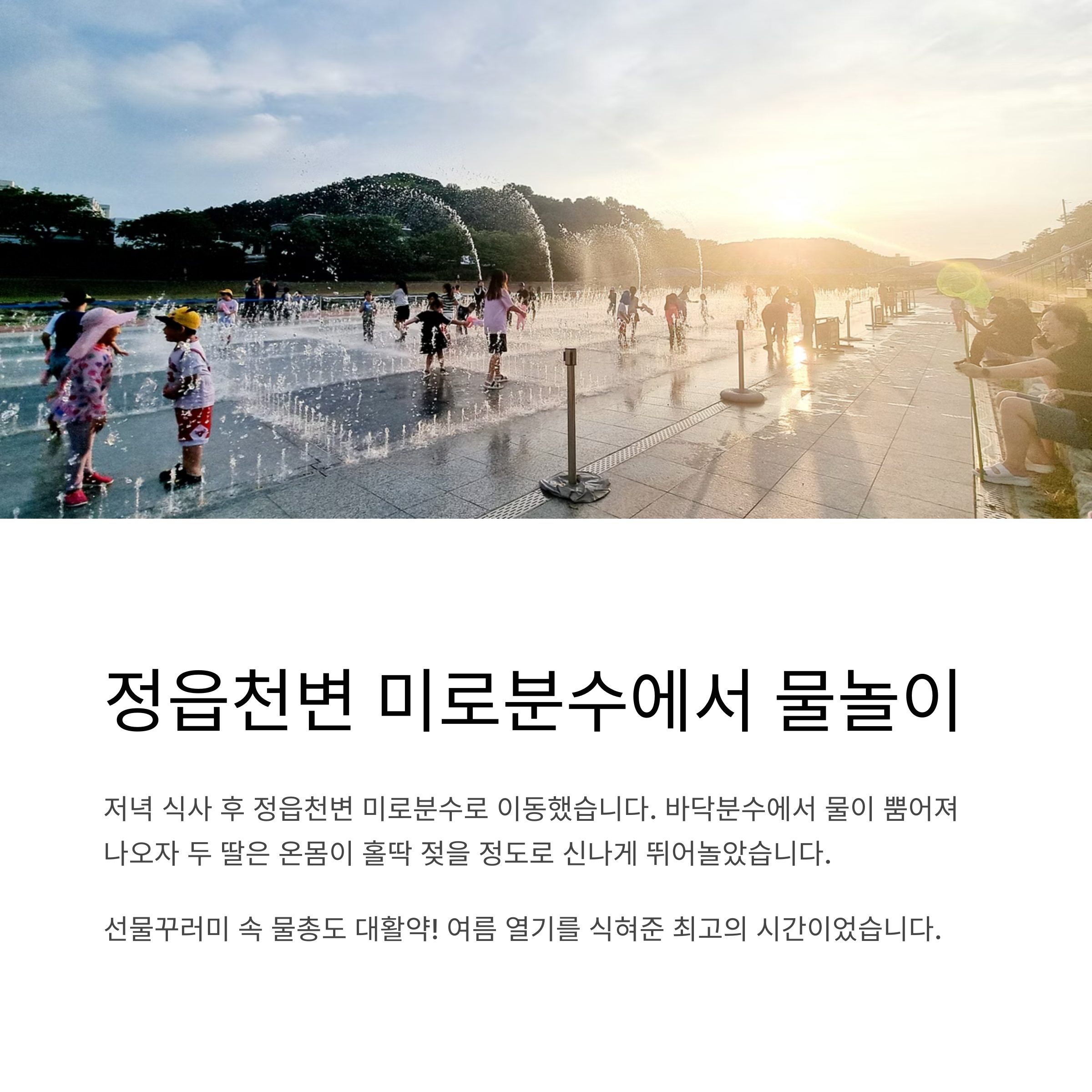 정읍천변 미로분수