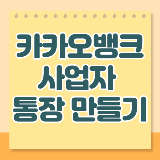 카카오뱅크 사업자 통장 개설 쉽게하기