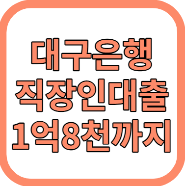 대구은행 간편 신용대출