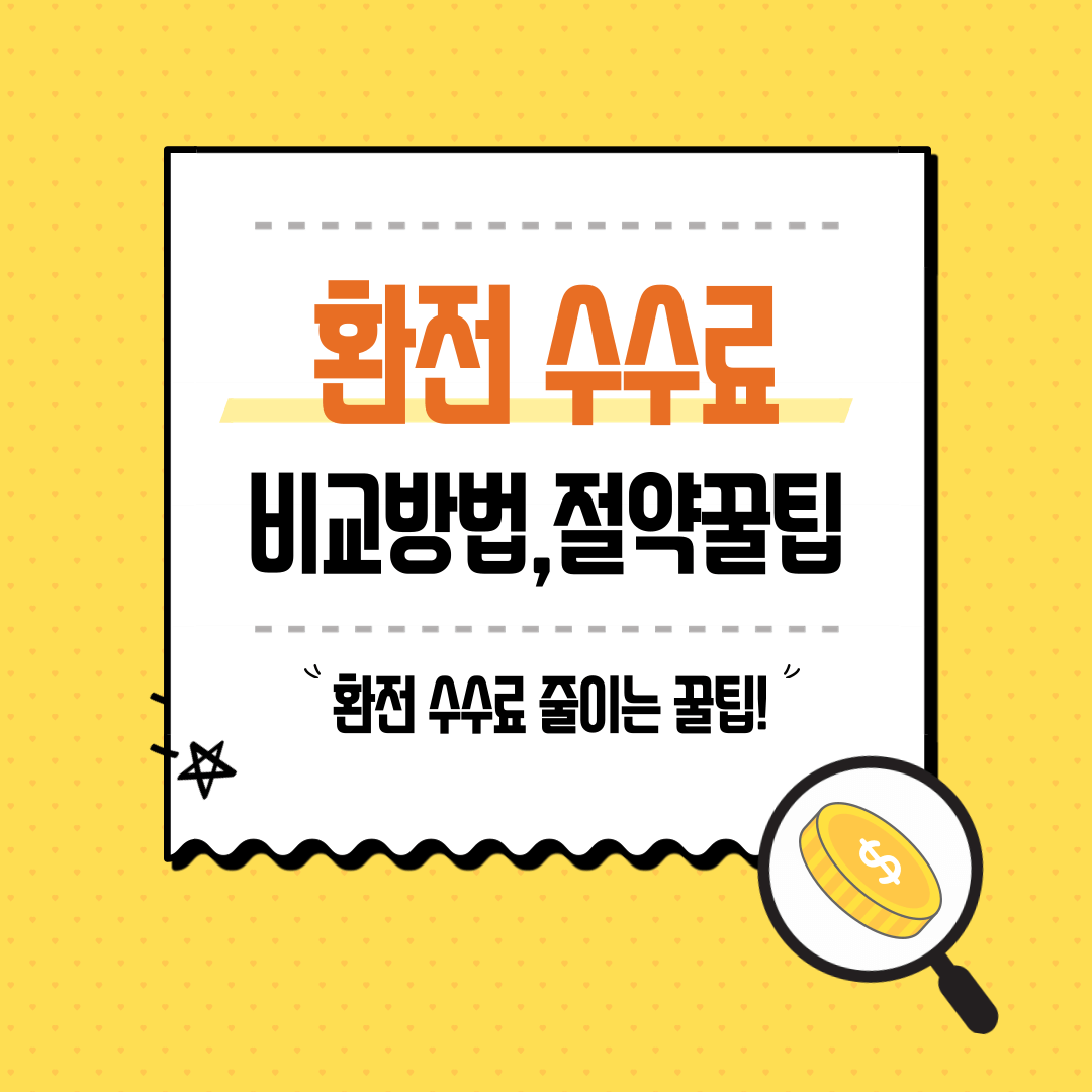 환전수수료비교하기