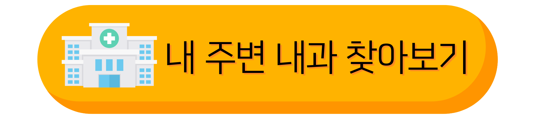 내 주변 내과 찾아보기