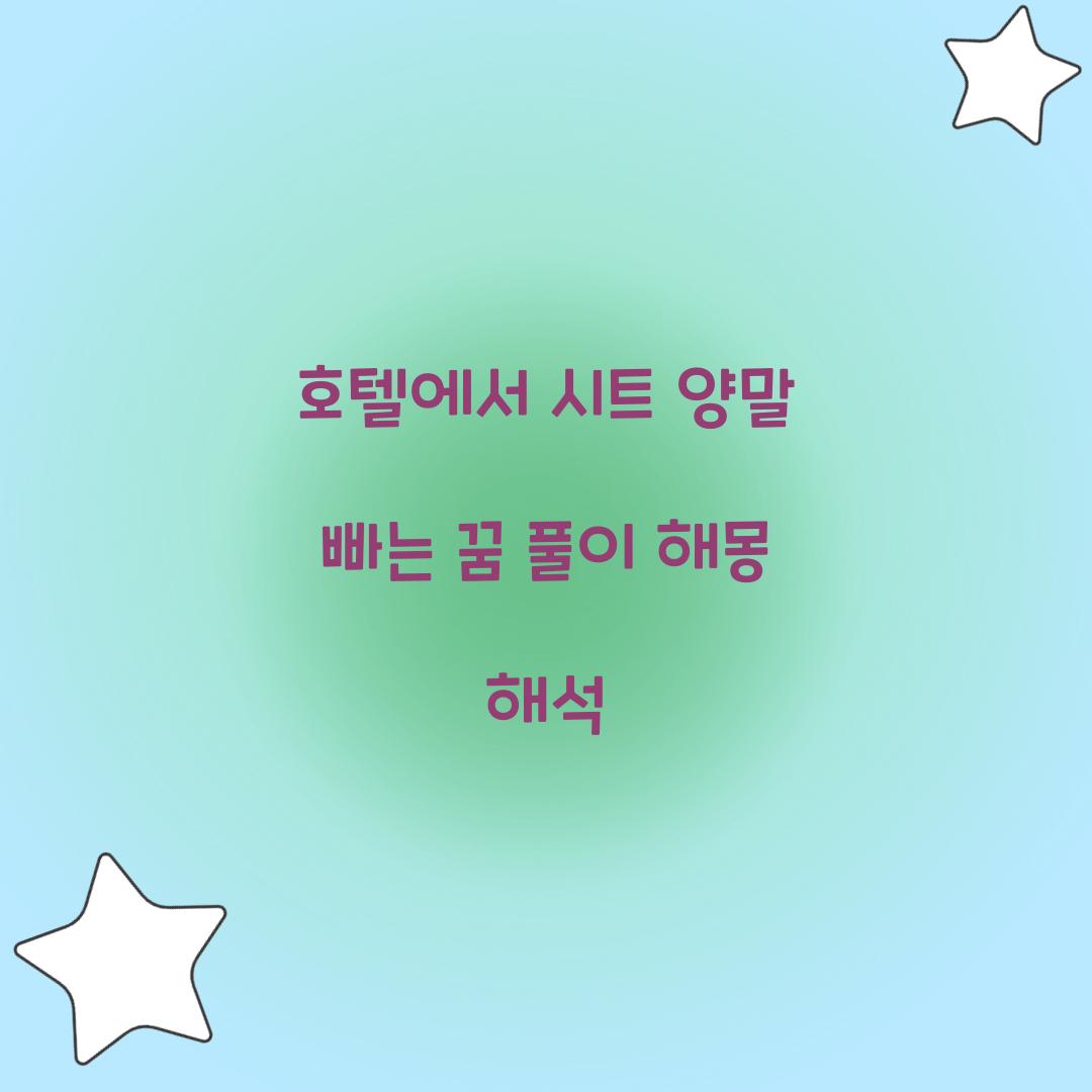 호텔에서 시트나 양말을 빠는 꿈 풀이 해몽 해석