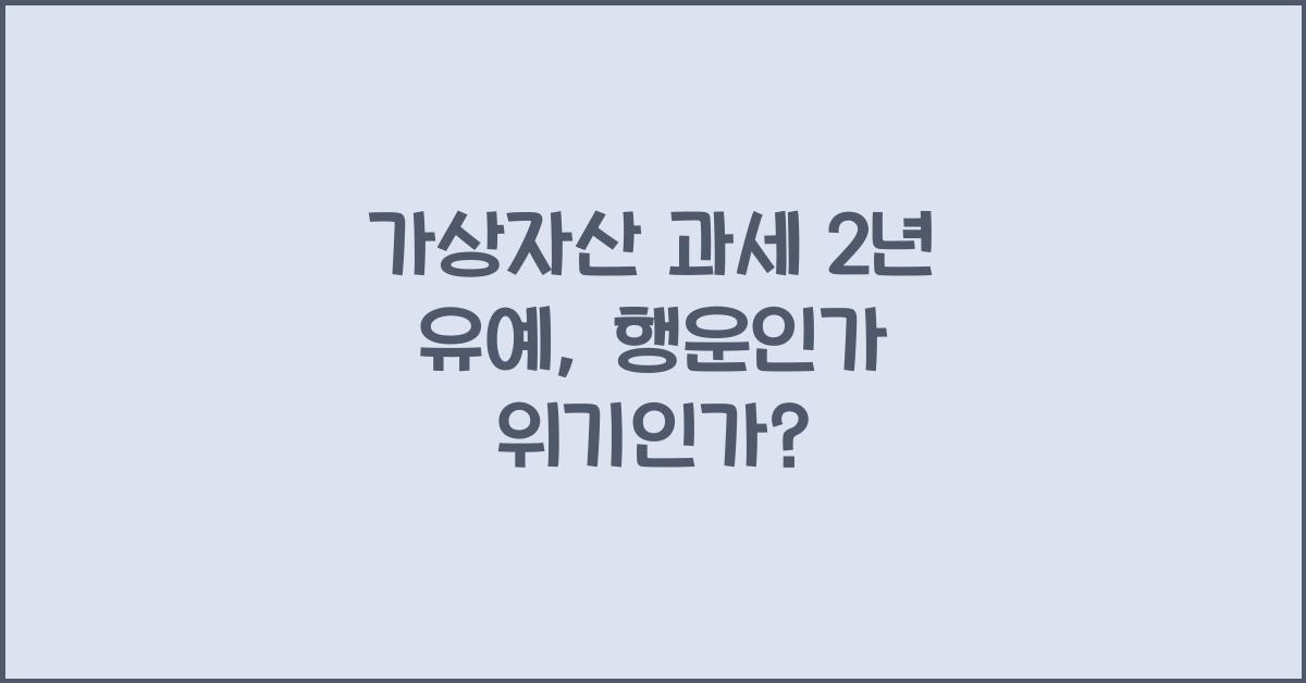 가상자산 과세 2년 유예