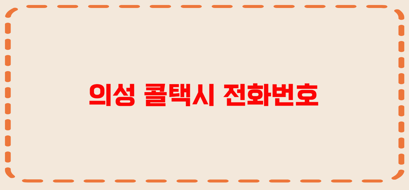 의성 콜택시 전화번호 이용꿀팁