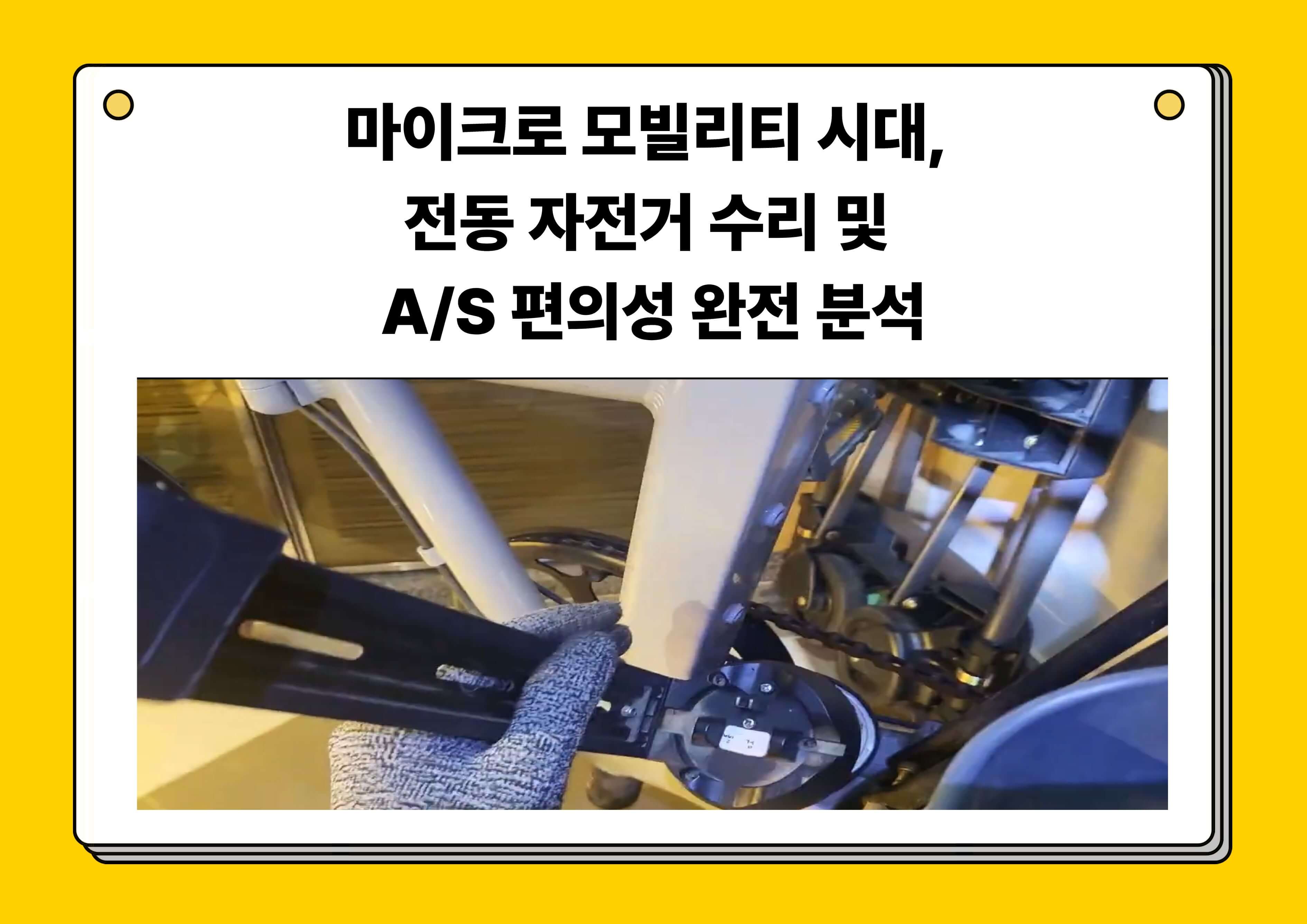 마이크로 모빌리티에 최적화된 전동 자전거 수리 장면입니다.