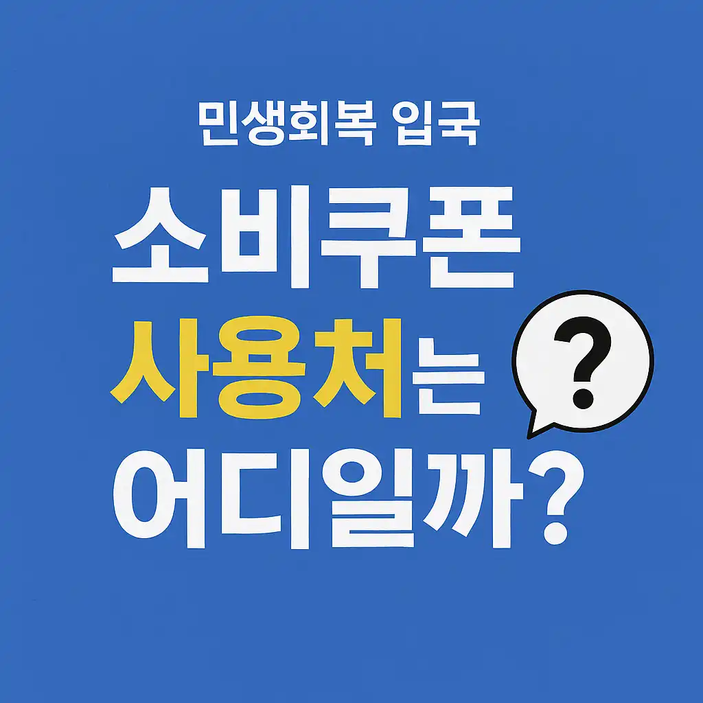 민생회복-소비쿠폰-사용처-썸네일