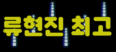 핸드폰 응원 글씨