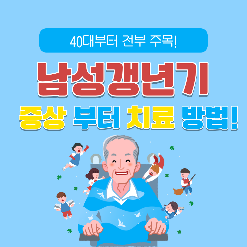 남성갱년기 치료