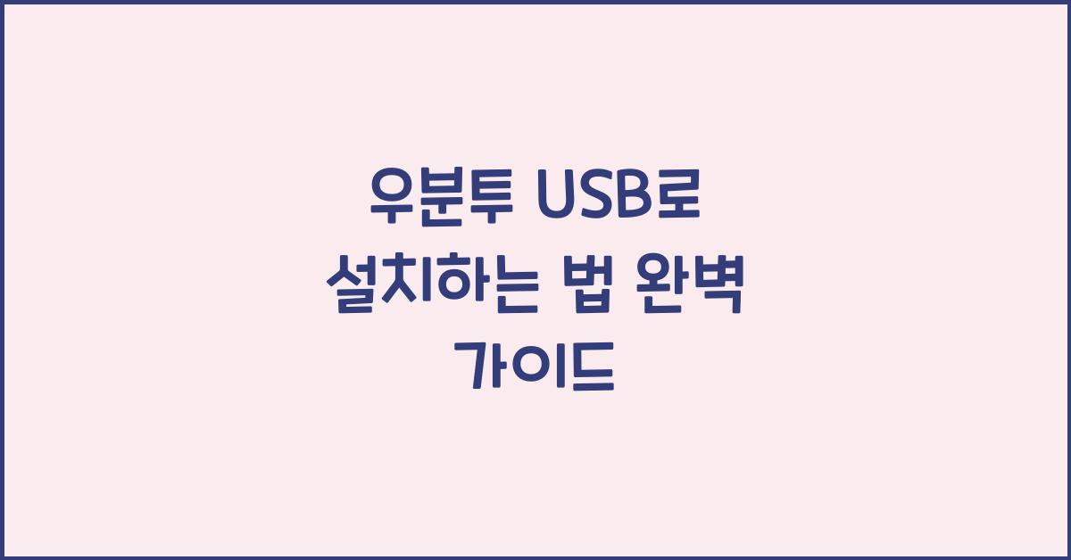 우분투 USB로 설치하는 법