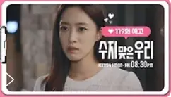 수지맞은우리-119회-예고