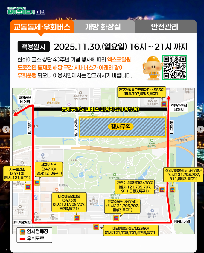 대전한화불꽃축제 교통통제