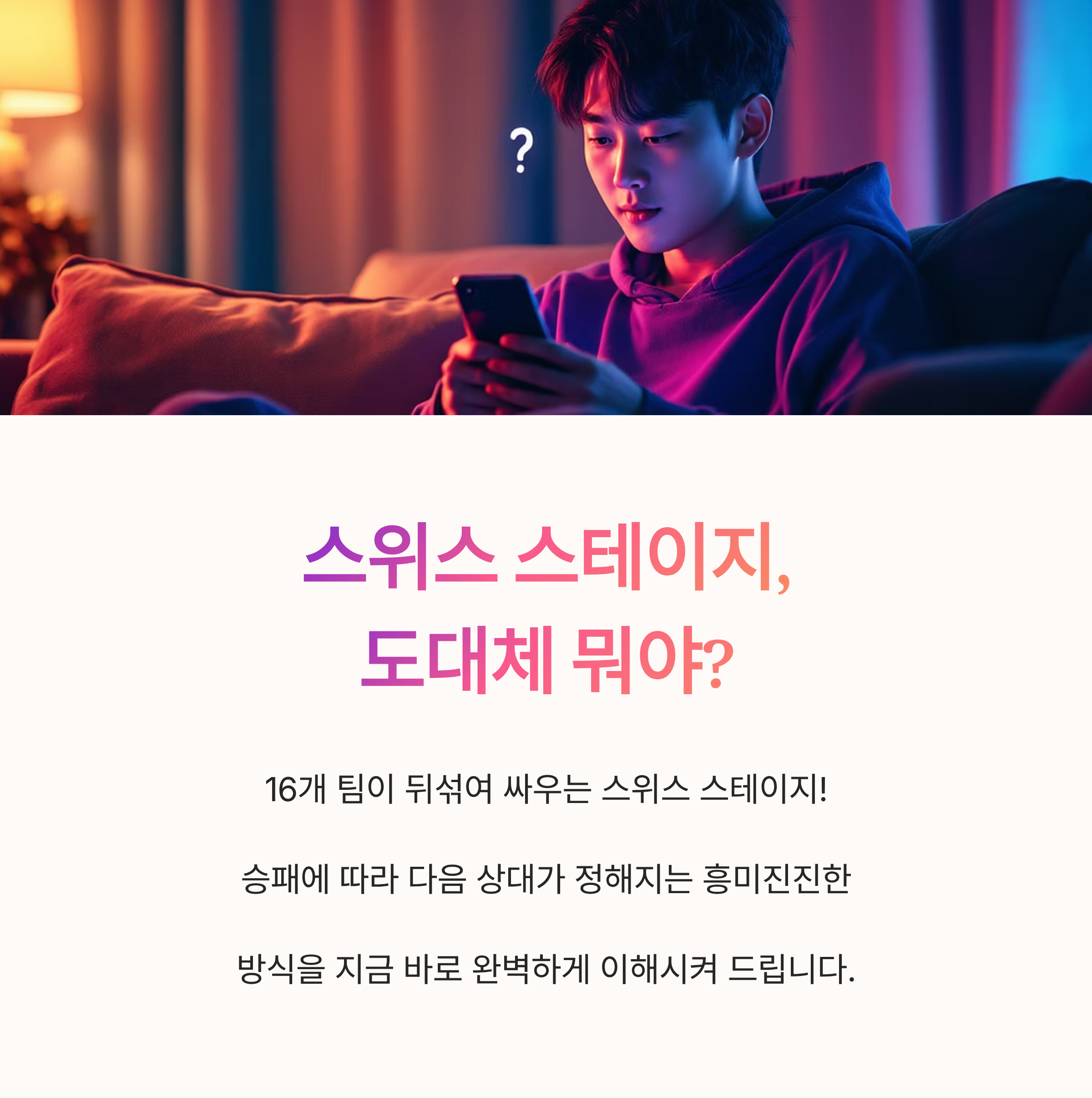 스위스 스테이지, 도대체 뭐야?