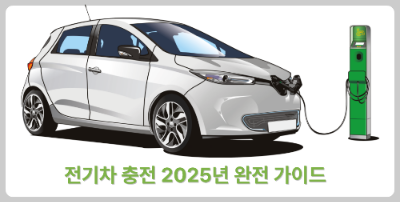전기차의 가장 큰 장점 중 하나는 운영비 절감인데요, 충전 요금만 잘 관리해도 연간 수십만 원을 아낄 수 있습니다. 2025년 기준, 전기차 충전 요금을 절약할 수 있는 방법과 각 충전 사업자들의 요금제를 비교해 드립니다.