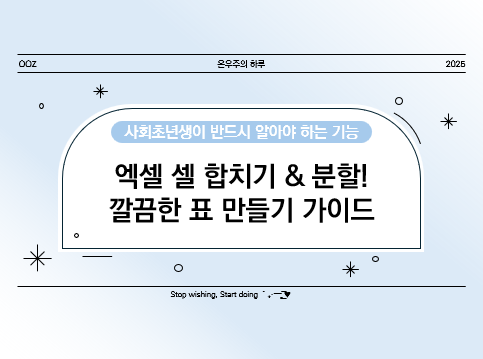 엑셀 셀 합치기 &amp; 분할! 깔끔한 표 만들기 가이드