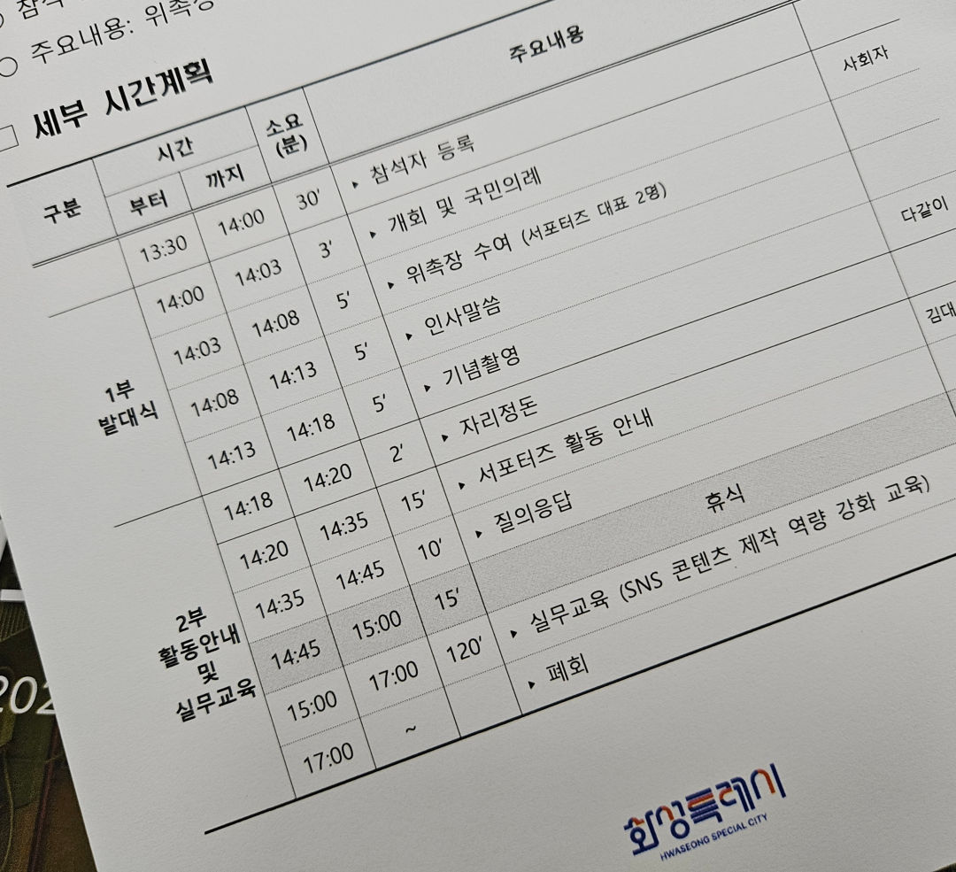 2026 화성시 SNS 서포터즈 발대식 진행순서