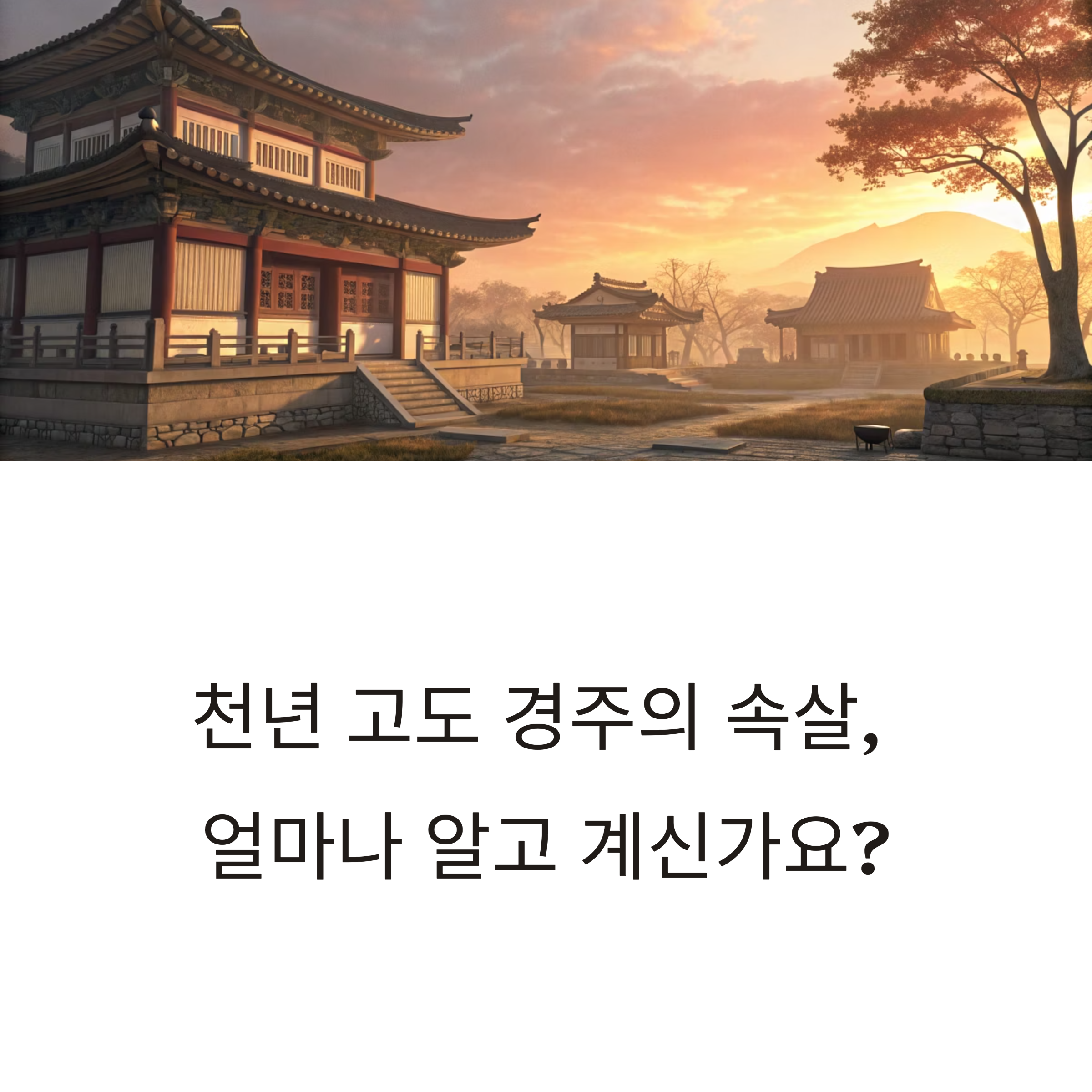 진짜 경주를 걷다