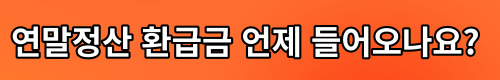 연말정산 모의계산기로 환급금 미리 확인하는 방법