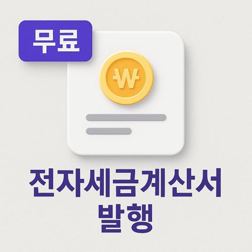 무료 전자세금계산서 발행 섬네일