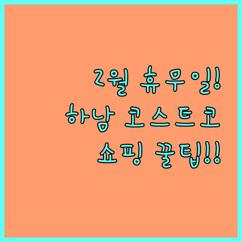 2월 하남 코스트코 휴무일 및 영업시..