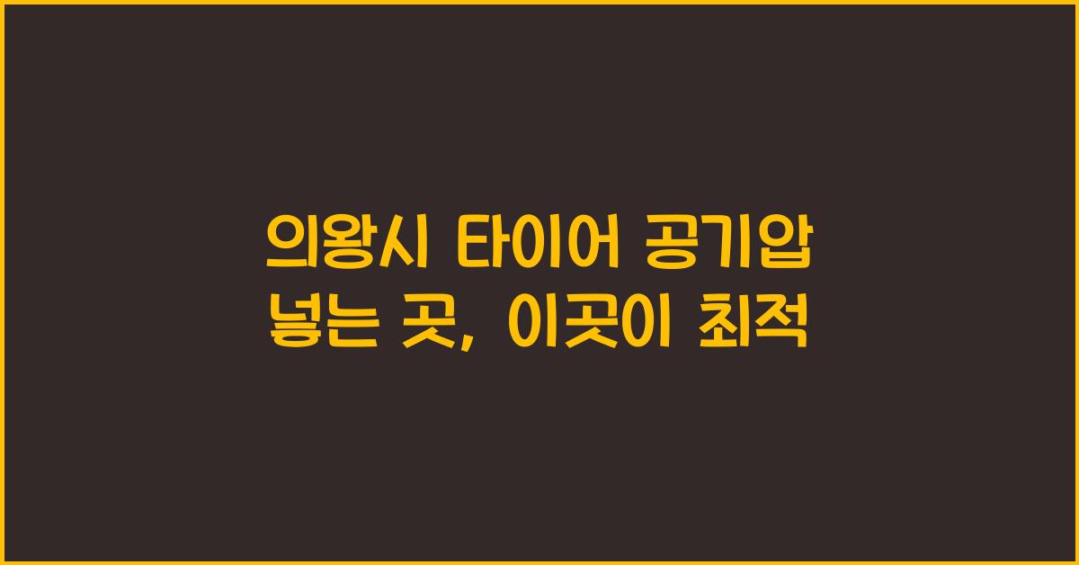 의왕시 타이어 공기압 넣는 곳