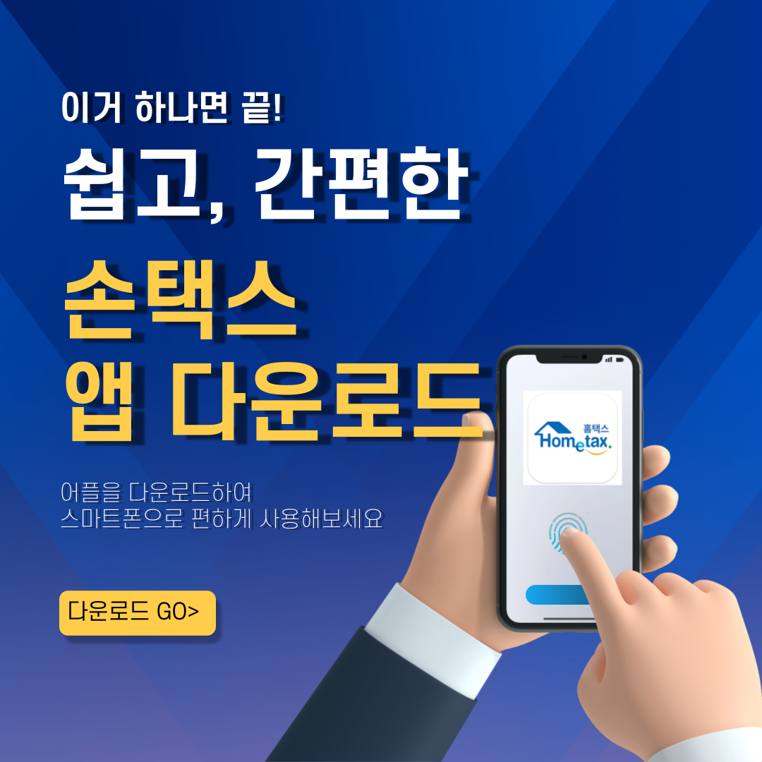 손택스 앱 다운로드 및 활용가이드