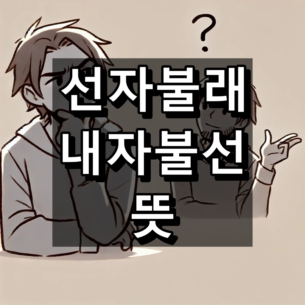 선자불래 내자불선 뜻 대표 이미지