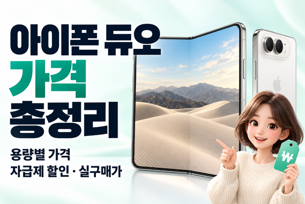 아이폰 듀오 가격 총정리｜256GB&middot;512GB&middot;1TB&middot;2TB&middot;자급제 할인&middot;실구매가