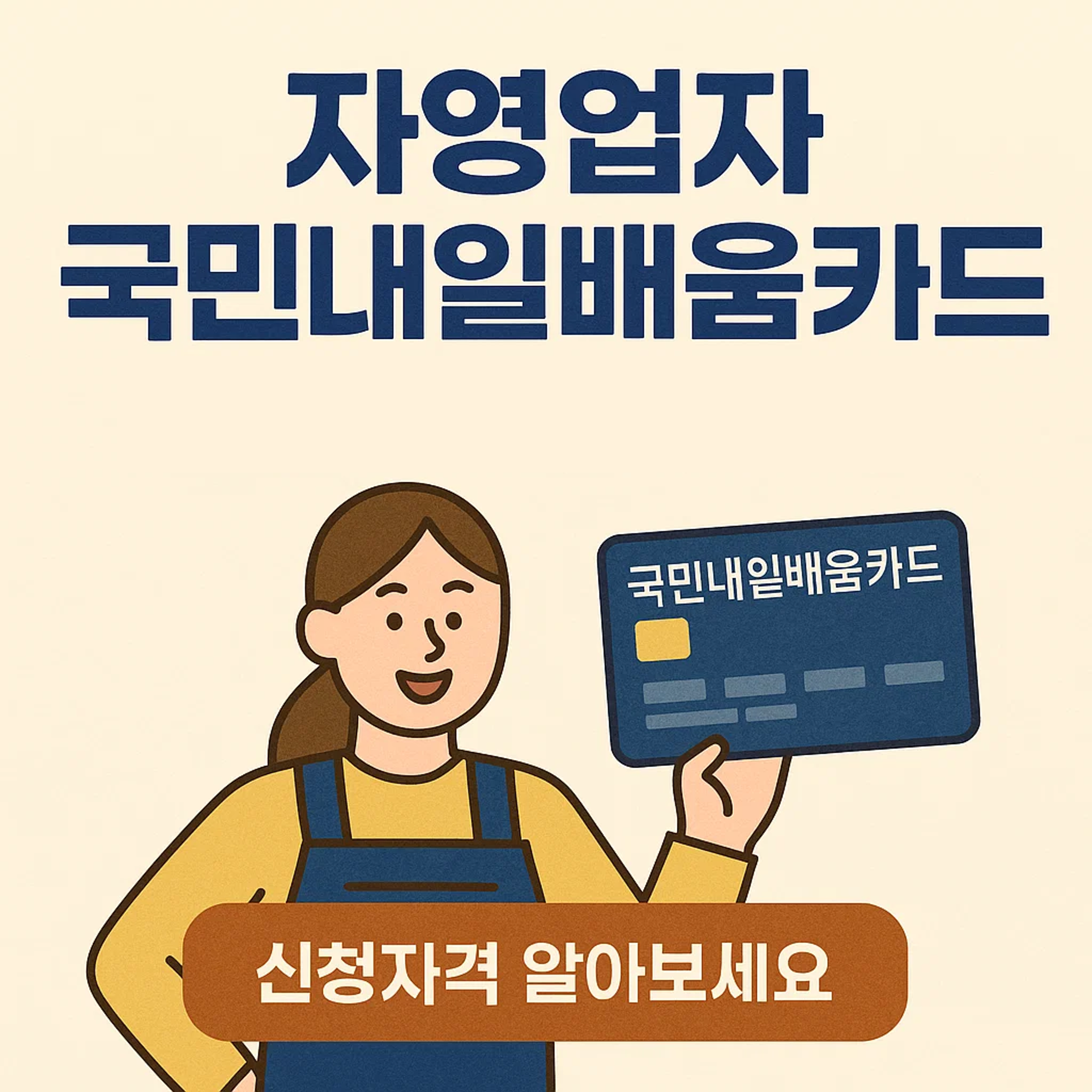 자영업자 내일배움카드 신청 자격 및 조건, 서류, 절차 (+2025)