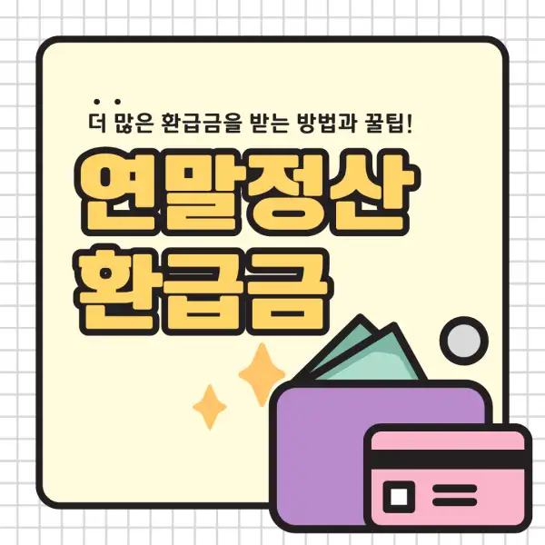 2025년 연말정산 환급금