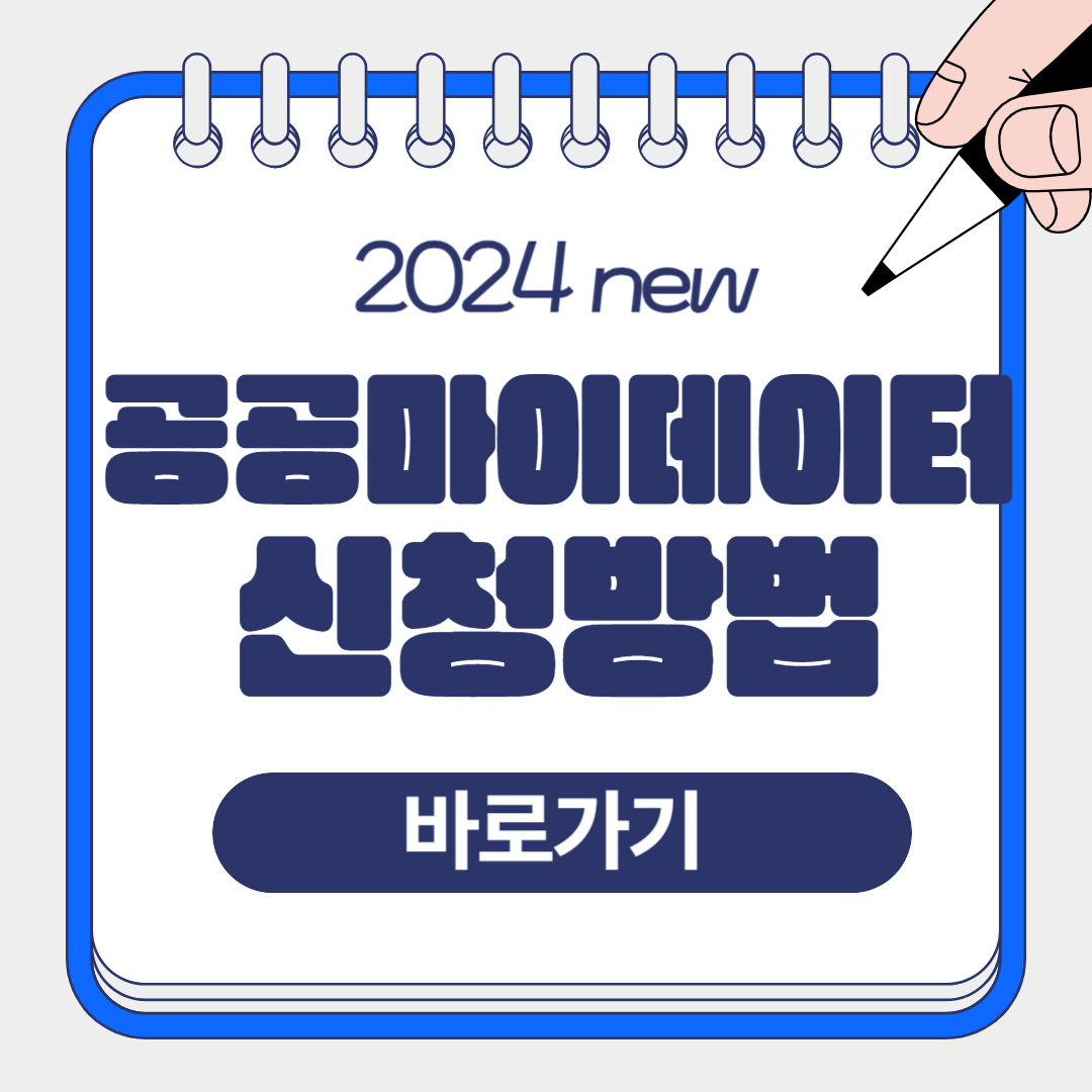 2024 공공마이데이터 서비스 신청방법 알아보기(내 정보 전송내역 조회방법)