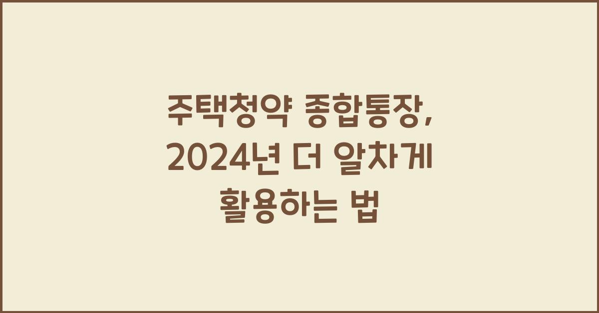 주택청약 종합통장