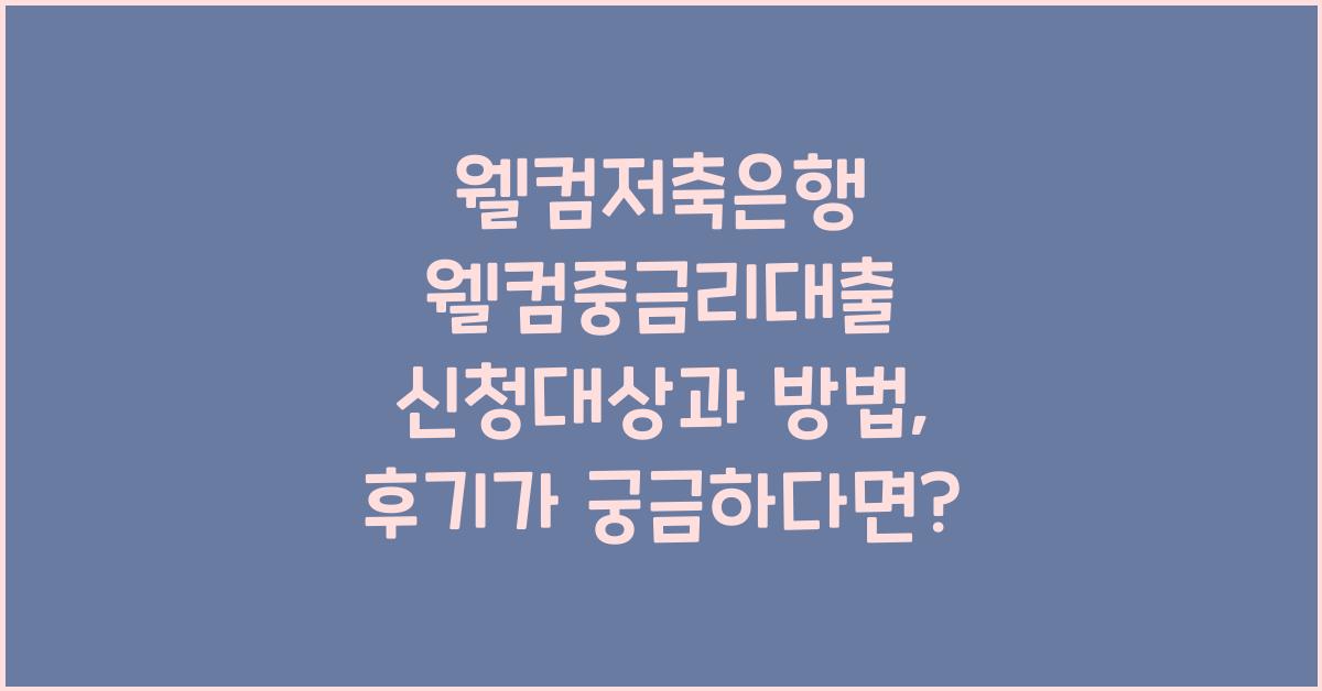 웰컴저축은행 웰컴중금리대출 신청대상 신청방법 후기