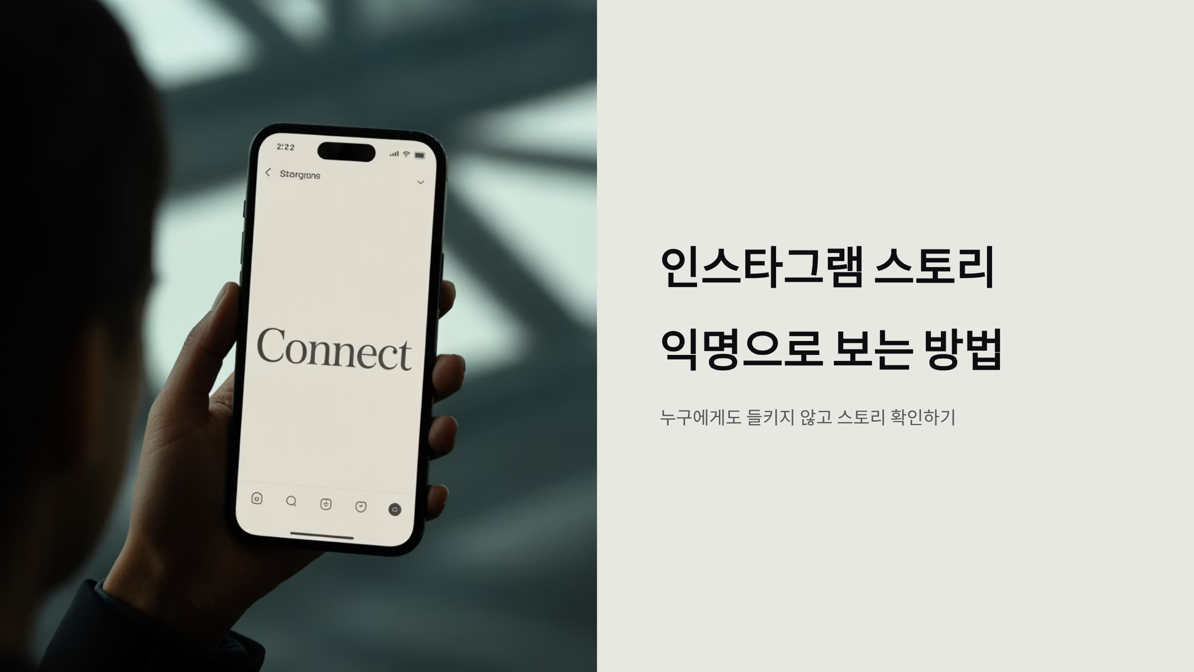인스타 스토리 몰래보는 방법 완벽정리